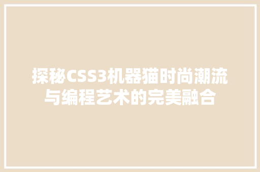 探秘CSS3机器猫时尚潮流与编程艺术的完美融合