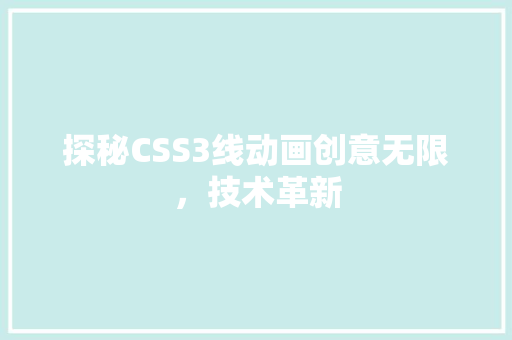 探秘CSS3线动画创意无限，技术革新