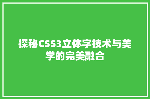 探秘CSS3立体字技术与美学的完美融合