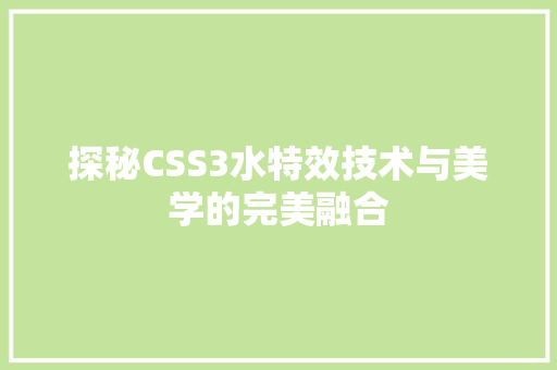 探秘CSS3水特效技术与美学的完美融合