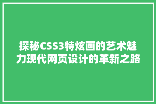 探秘CSS3特炫画的艺术魅力现代网页设计的革新之路