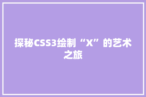 探秘CSS3绘制“X”的艺术之旅