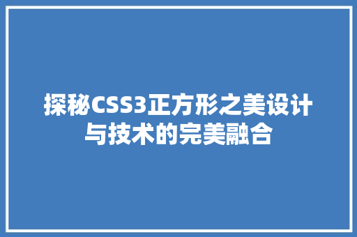 探秘CSS3正方形之美设计与技术的完美融合