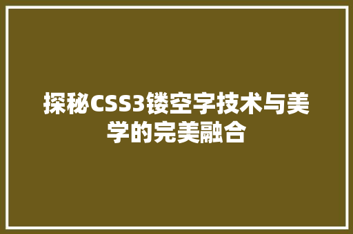 探秘CSS3镂空字技术与美学的完美融合