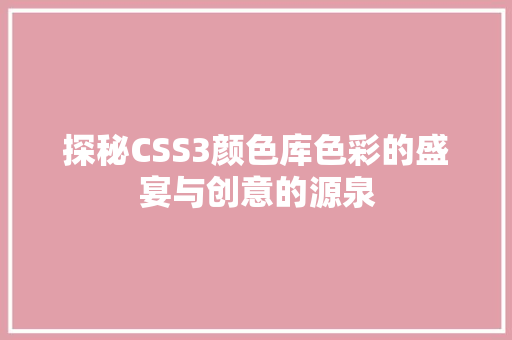 探秘CSS3颜色库色彩的盛宴与创意的源泉