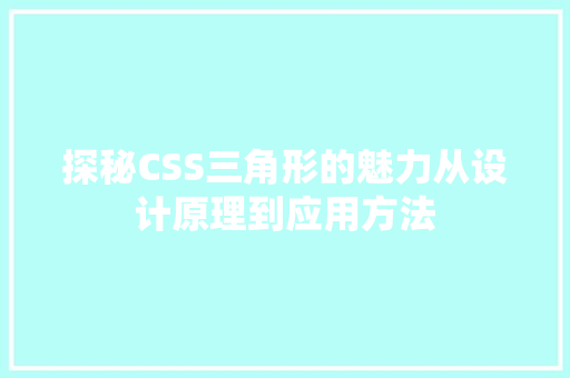 探秘CSS三角形的魅力从设计原理到应用方法