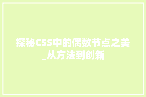 探秘CSS中的偶数节点之美_从方法到创新