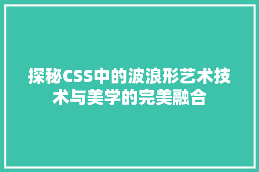 探秘CSS中的波浪形艺术技术与美学的完美融合