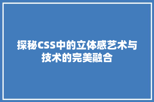 探秘CSS中的立体感艺术与技术的完美融合