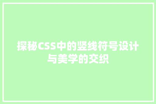 探秘CSS中的竖线符号设计与美学的交织