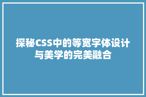 探秘CSS中的等宽字体设计与美学的完美融合