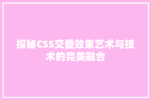 探秘CSS交叠效果艺术与技术的完美融合