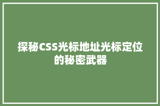 探秘CSS光标地址光标定位的秘密武器