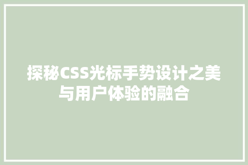 探秘CSS光标手势设计之美与用户体验的融合