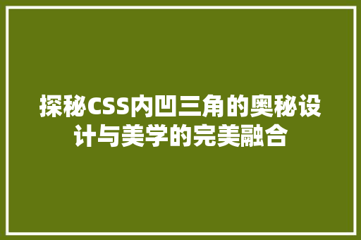 探秘CSS内凹三角的奥秘设计与美学的完美融合