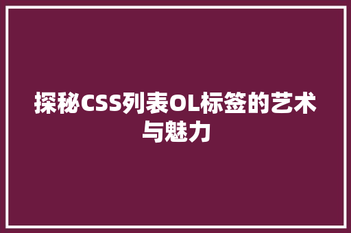 探秘CSS列表OL标签的艺术与魅力