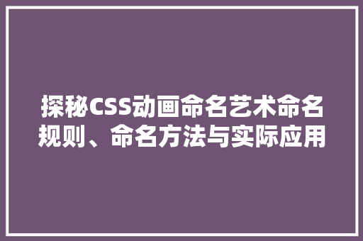 探秘CSS动画命名艺术命名规则、命名方法与实际应用