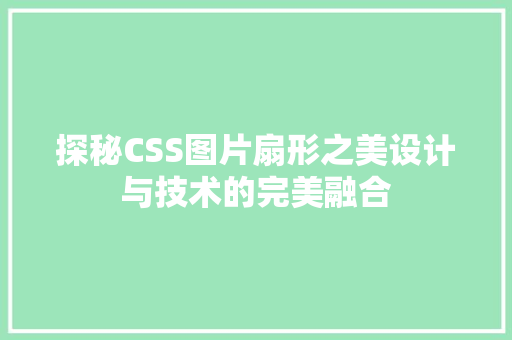 探秘CSS图片扇形之美设计与技术的完美融合