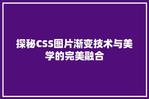 探秘CSS图片渐变技术与美学的完美融合