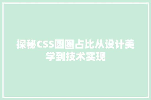 探秘CSS圆圈占比从设计美学到技术实现