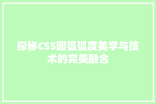 探秘CSS圆弧弧度美学与技术的完美融合