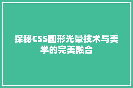 探秘CSS圆形光晕技术与美学的完美融合