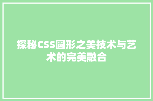 探秘CSS圆形之美技术与艺术的完美融合