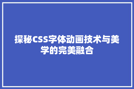 探秘CSS字体动画技术与美学的完美融合