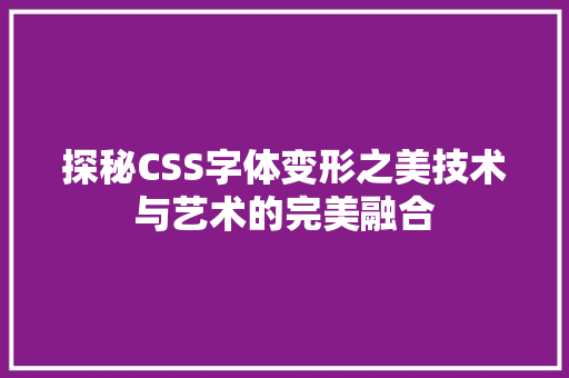 探秘CSS字体变形之美技术与艺术的完美融合