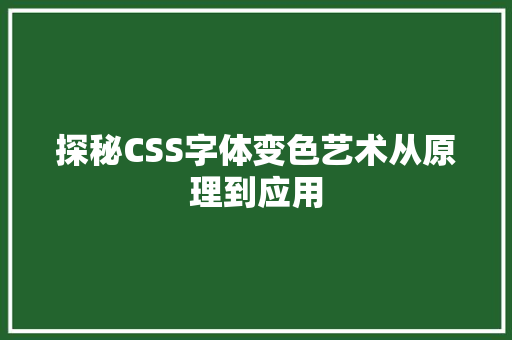 探秘CSS字体变色艺术从原理到应用