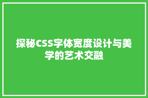 探秘CSS字体宽度设计与美学的艺术交融