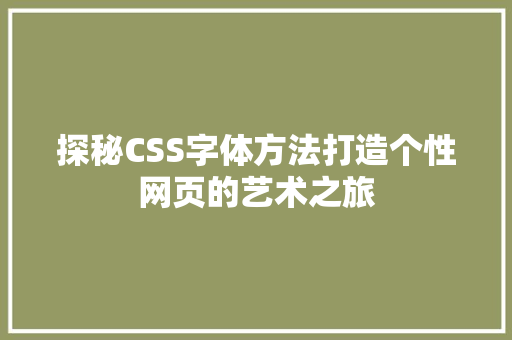 探秘CSS字体方法打造个性网页的艺术之旅