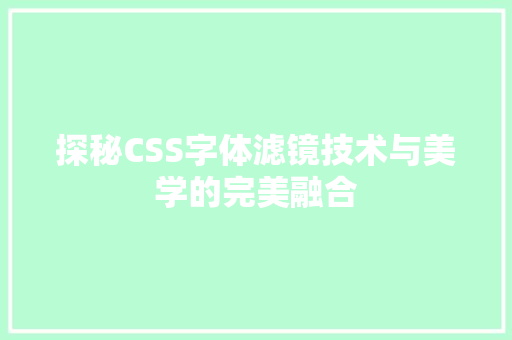 探秘CSS字体滤镜技术与美学的完美融合