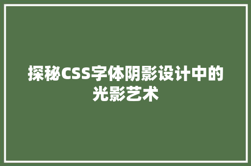 探秘CSS字体阴影设计中的光影艺术