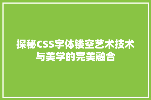 探秘CSS字体镂空艺术技术与美学的完美融合