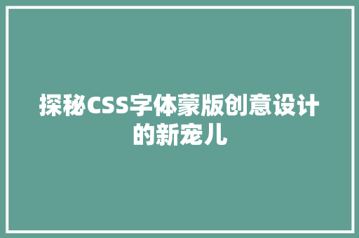 探秘CSS字体蒙版创意设计的新宠儿