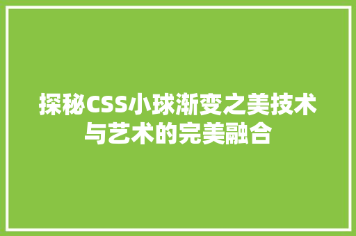 探秘CSS小球渐变之美技术与艺术的完美融合