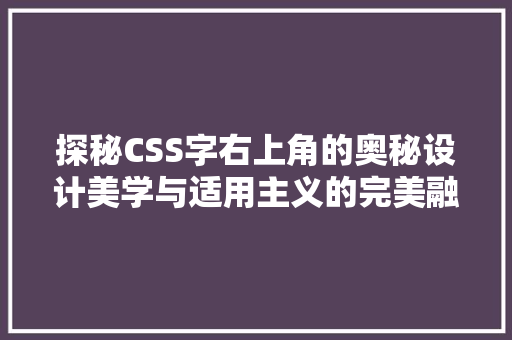 探秘CSS字右上角的奥秘设计美学与适用主义的完美融合