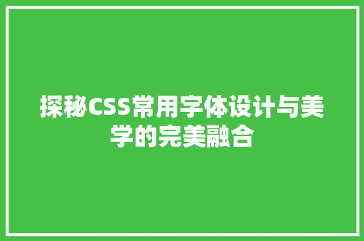 探秘CSS常用字体设计与美学的完美融合