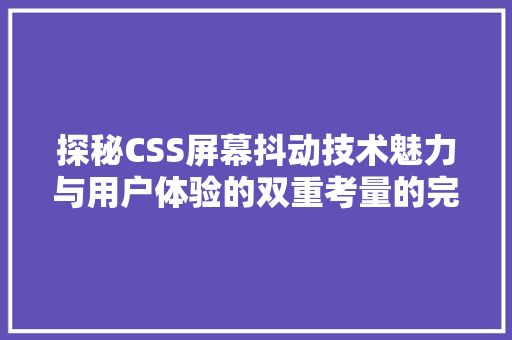 探秘CSS屏幕抖动技术魅力与用户体验的双重考量的完美结合