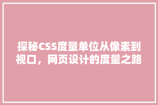 探秘CSS度量单位从像素到视口，网页设计的度量之路