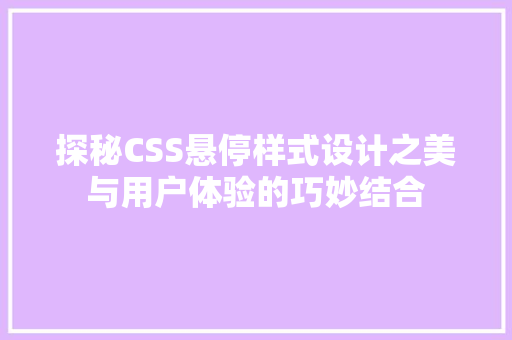 探秘CSS悬停样式设计之美与用户体验的巧妙结合