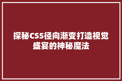 探秘CSS径向渐变打造视觉盛宴的神秘魔法