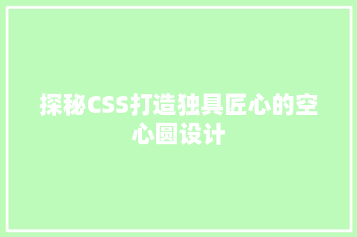 探秘CSS打造独具匠心的空心圆设计