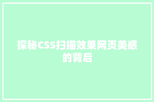 探秘CSS扫描效果网页美感的背后