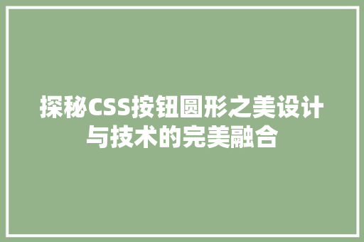 探秘CSS按钮圆形之美设计与技术的完美融合