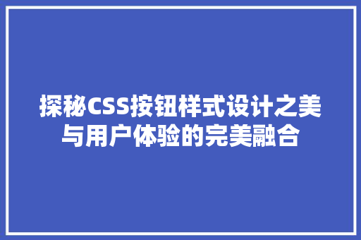 探秘CSS按钮样式设计之美与用户体验的完美融合