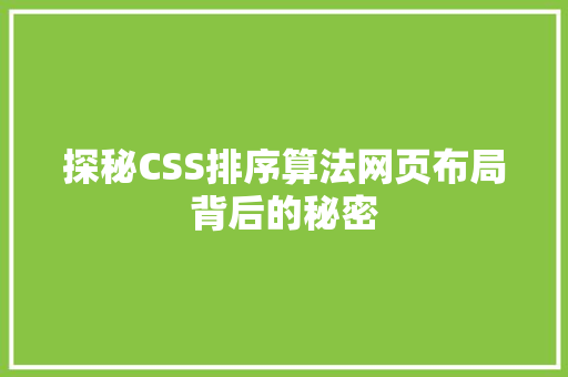 探秘CSS排序算法网页布局背后的秘密