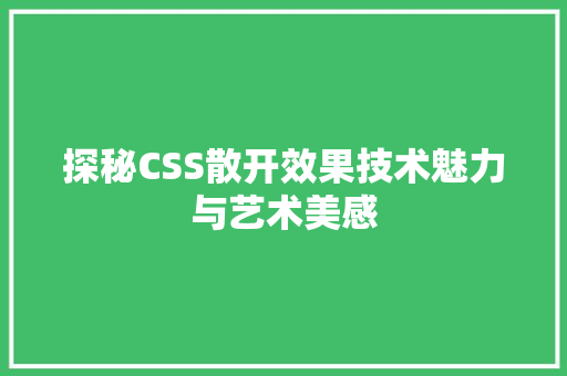 探秘CSS散开效果技术魅力与艺术美感