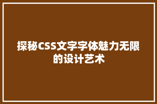 探秘CSS文字字体魅力无限的设计艺术